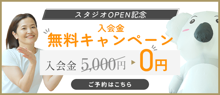 入会金無料キャンペーン