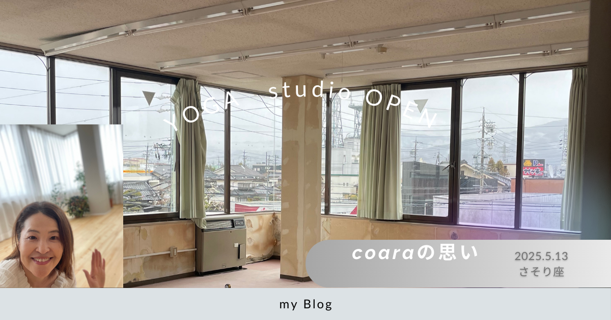 coara yogastudio /ブログがここに在る。