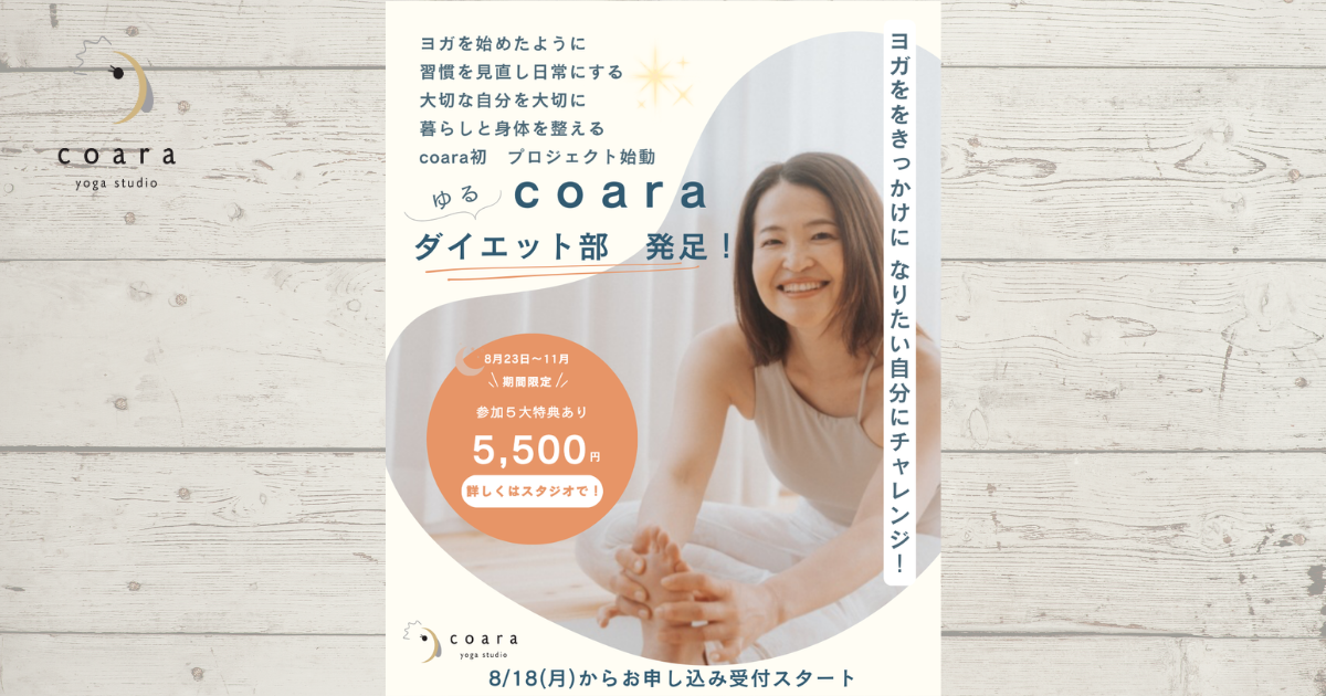 coara ゆるダイエット部　発足します