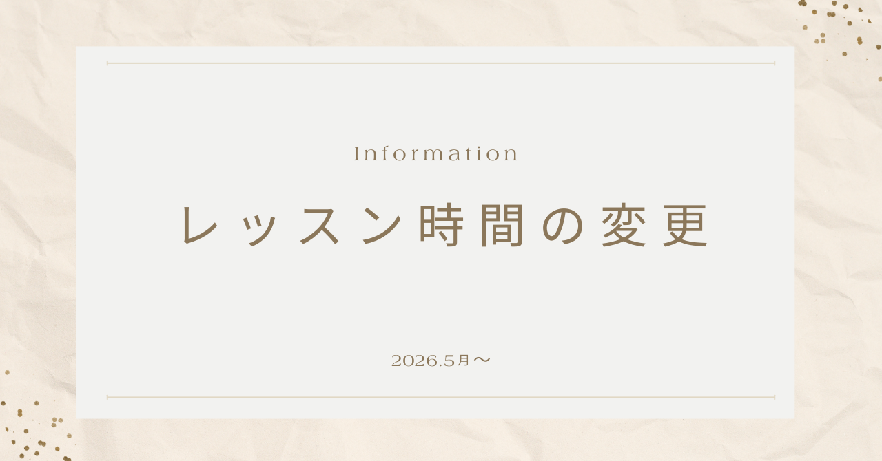 レッスン時間の変更について
