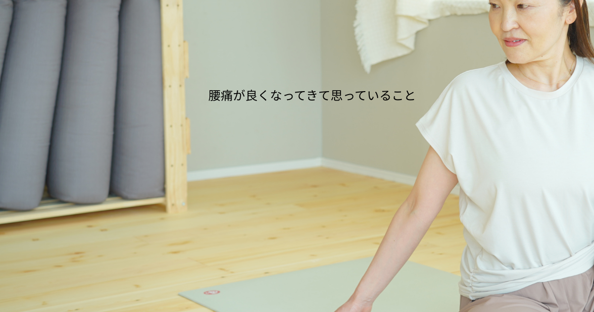 腰痛が良くなってきて思っていること