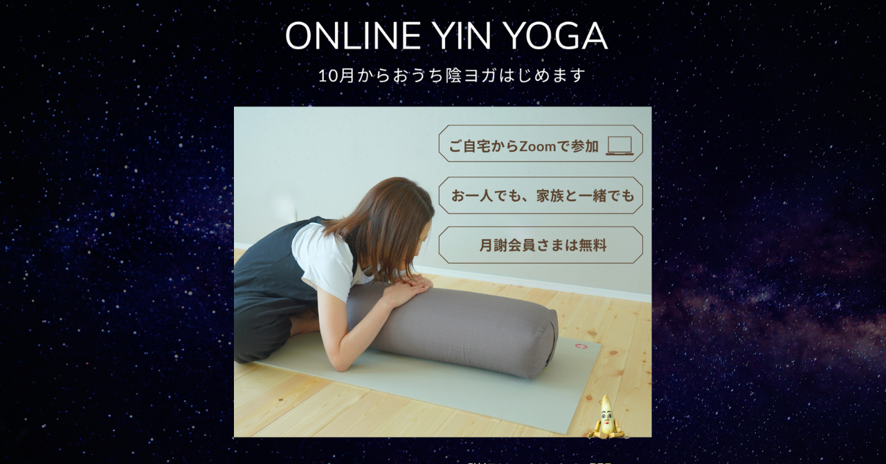 おうち陰ヨガはじめます｜月２回水曜夜２０：００