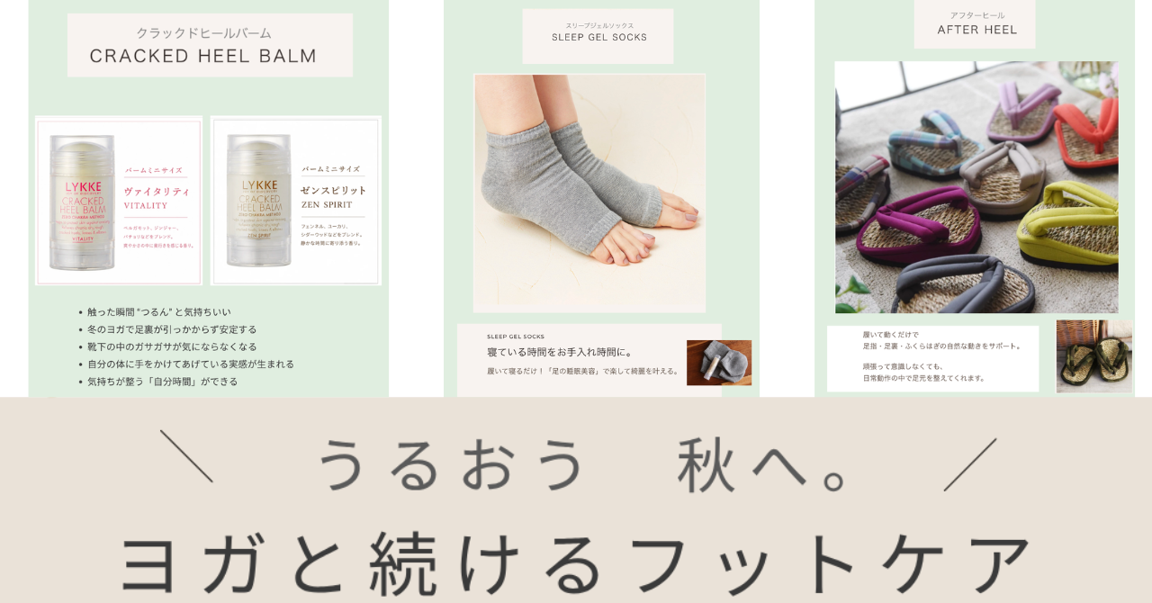 ヨガと一緒に続けるかかとのご褒美ケア