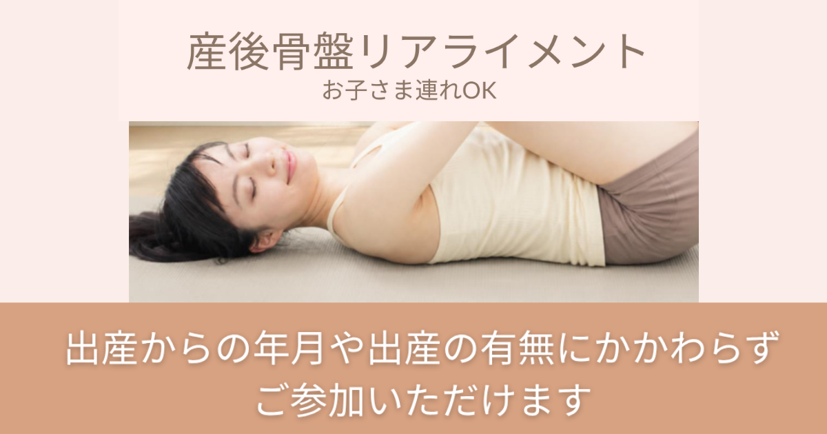 お子さま連れOK　産後骨盤リアライメントスタート